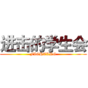 进击的学生会 (FIGHTING)