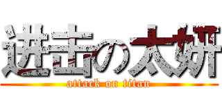 进击の太妍 (attack on titan)