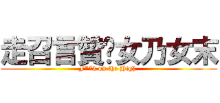 走召言贊✰女乃女末 (F**k on the High )