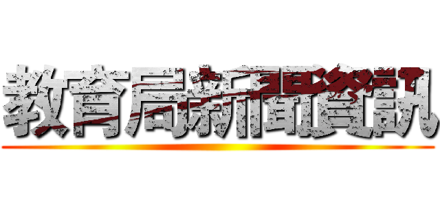 教育局新聞資訊 ()