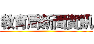 教育局新聞資訊 ()