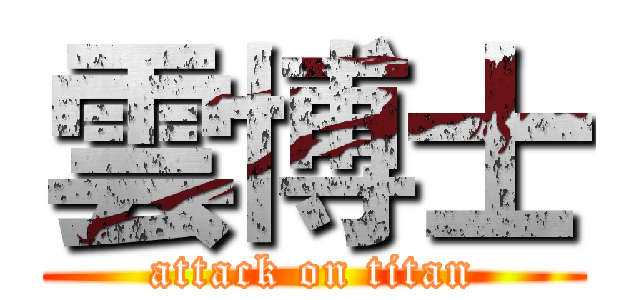 雲博士 (attack on titan)