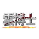 雲博士 (attack on titan)