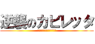 逆襲のカビレッタ (カビレッタジェネレーション)