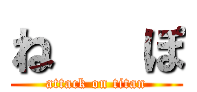 ね   ぽ (attack on titan)