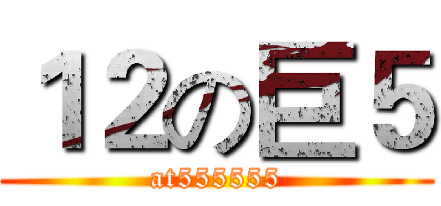 １２の巨５ (at555555)