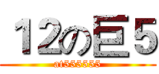 １２の巨５ (at555555)