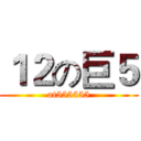１２の巨５ (at555555)