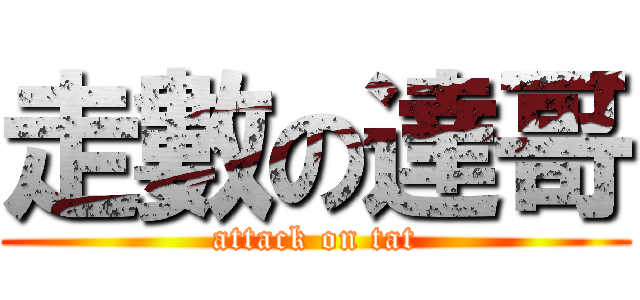 走數の達哥 (attack on tat)