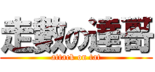 走數の達哥 (attack on tat)