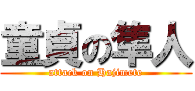 童貞の隼人 (attack on Hajimete)