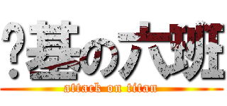 搞基の六班 (attack on titan)