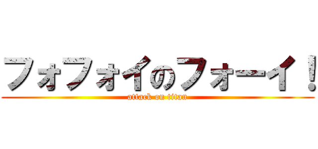 フォフォイのフォーイ！ (attack on titan)