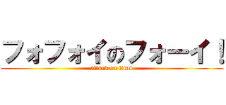 フォフォイのフォーイ！ (attack on titan)