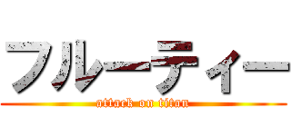 フルーティー (attack on titan)