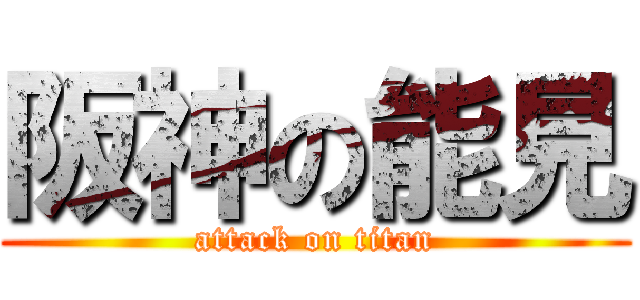 阪神の能見 (attack on titan)