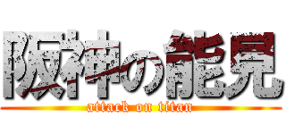 阪神の能見 (attack on titan)