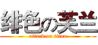 绯色の芙兰 (attack on titan)