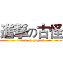 進撃の古怪 (attack on guguai)