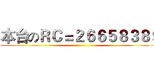 本台のＲＣ＝２６６５８３８９ ()