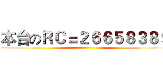 本台のＲＣ＝２６６５８３８９ ()
