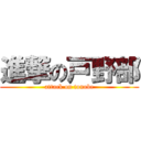 進撃の戸野部 (attack on tonobe)