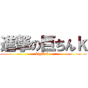 進撃の巨ちんｋ (bigtinko)