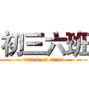 初三六班 (attack on titan)