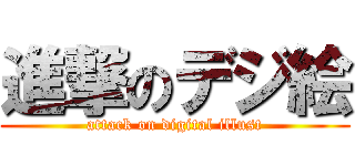 進撃のデジ絵 (attack on digital illust)