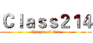 Ｃｌａｓｓ２１４ (League of 214)