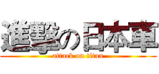 進擊の日本車 (attack on titan)