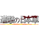 進擊の日本車 (attack on titan)
