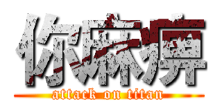 你麻痹 (attack on titan)