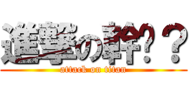 進撃の幹嗎？ (attack on titan)
