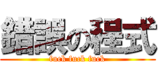 錯誤の程式 (fuck fuck fuck)