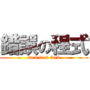 錯誤の程式 (fuck fuck fuck)