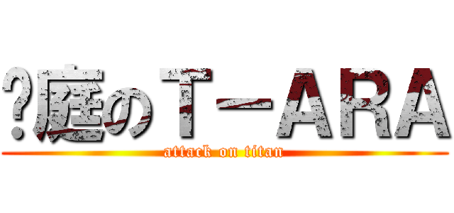 媁庭のＴ－ＡＲＡ (attack on titan)