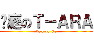 媁庭のＴ－ＡＲＡ (attack on titan)
