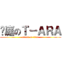 媁庭のＴ－ＡＲＡ (attack on titan)