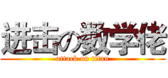 进击の数学佬 (attack on titan)
