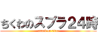 ちくわのスプラ２４時 (attack on titan)