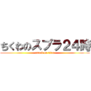ちくわのスプラ２４時 (attack on titan)