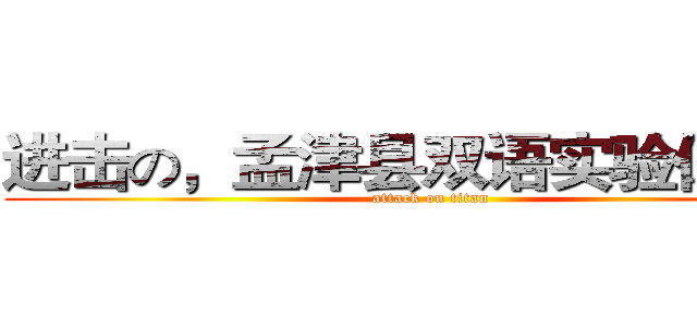 进击の，孟津县双语实验你学校 (attack on titan)