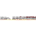 进击の，孟津县双语实验你学校 (attack on titan)