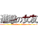 進擊の女友 (attack on titan)