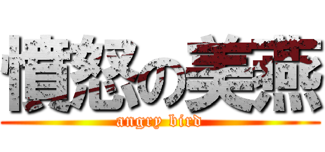 憤怒の美燕 (angry bird)