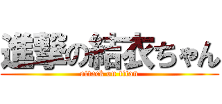 進撃の結衣ちゃん (attack on titan)