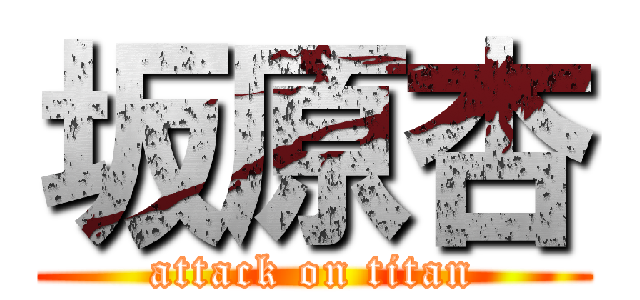 坂原杏 (attack on titan)