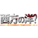 西方の洋屌 (penis from the west)