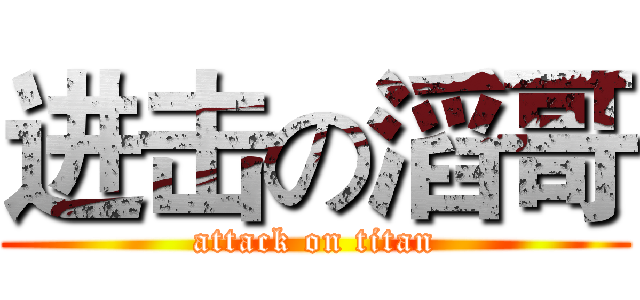 进击の滔哥 (attack on titan)